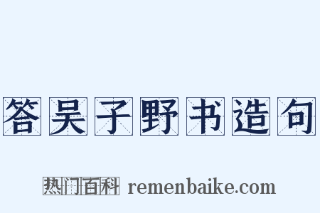 答吴子野书造句是什么意思的图片